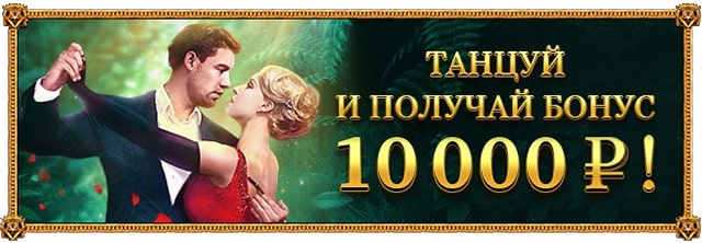 бонус 10 000 рублей