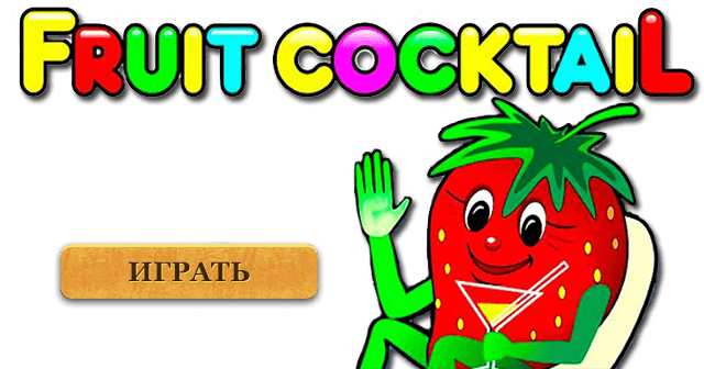 клубнички fruit cocktail игровой автомат лого