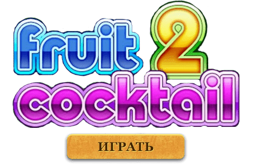 fruit cocktail 2 онлайн слот